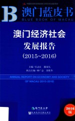 2016澳门经济社会发展报告 2015-2016版