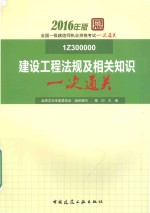 全国一级建造师执业资格考试 一次通关 建设工程法规及相关知识一次通关
