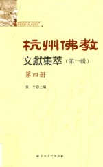 杭州佛教文献集萃 第1辑 第4册