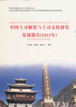 中国土司制度与土司文化研究发展报告 2015年