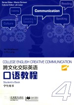 跨文化交际英语口语教程 4 学生用书
