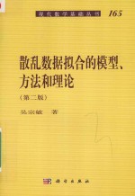 散乱数据拟合的模型方法和理论