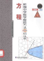 新编中学数学解题方法1000招丛书 方程