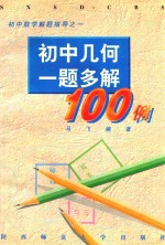 初中几何一题多解100例