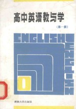 高中英语教与学 新编本 第1册