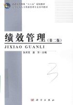 高等院校人力资源管理专业系列教材 绩效管理 第2版