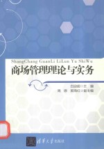 商场管理理论与实务