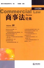 商事法论集 第28卷
