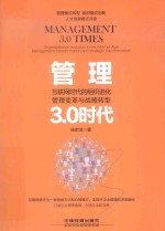 管理3.0时代:互联网时代的组织进化、管理变革与战略转型