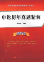 申论历年真题精解 2017版