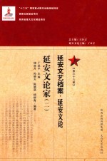 延安文艺档案 延安文论 第38册 延安文论家 2