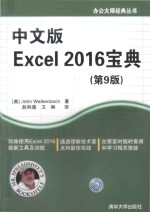 中文版Excel 2016宝典 第9版