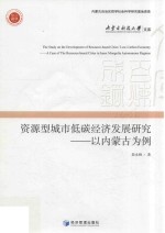 资源型城市低碳经济发展研究 以内蒙古为例