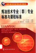 炼油技术专业(群)专业标准与课程标准
