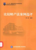 “十二五”国家重点图出版规划项目 国际商法经典案例丛书 比较财产法案例选评