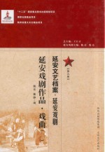 延安文艺档案 延安戏剧 第9册 延安戏剧作品 戏曲 2