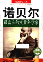 诺贝尔 最富有的实业科学家