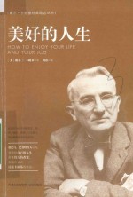 戴尔·卡耐基经典励志丛书 美好的人生