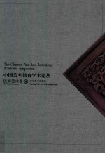 中国美术教育学术论丛 民间美术卷 4 ＝ The Chinese fine arts education academic symposium the folk art volume