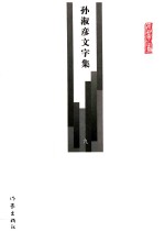 孙淑彦文字集 第9册 年谱 1 孙莘老先生年谱长编