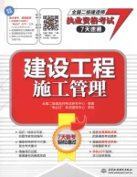 全国二级建造师执业资格考试7天速通 建设工程施工管理