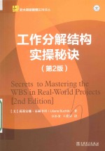 云大项目管理实用译丛 工作分解结构实操秘诀