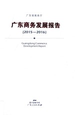 广东商务发展报告 2015-2016 ＝ Guangdong commerce development report