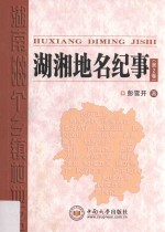 湖湘地名纪事 第2卷