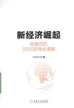 新经济崛起 阿里巴巴3万亿的商业逻辑