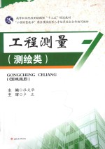 工程测量 测绘类