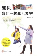 宝贝,我们一起看世界吧