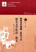 延安文艺档案 延安文学 第33册 延安文学作品 散文