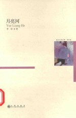 南方文学方阵 月亮河 李珍卷
