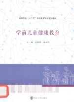 学前儿童健康教育