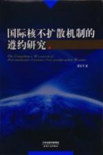 国际核不扩散机制的遵约研究