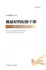 做最好的纪检干部 工作方法46条