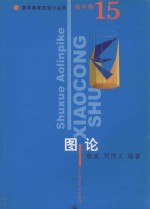 数学奥林匹克小丛书 高中卷 图论