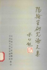 阳翰笙研究论文集