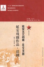 延安文艺档案 延安戏剧 第5册 延安戏剧作品 话剧 1