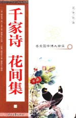 千家诗 花间集 1