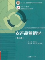 农产品营销学 第3版