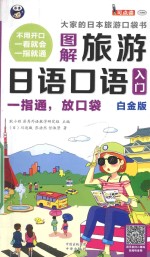 图解旅游日语口语入门 一指通,放口袋 白金版