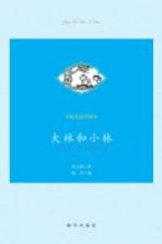 大林和小林 精美插图版