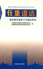 任重道远 高校青年德育工作者的思考