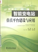 智能变电站仿真平台建设与应用