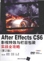 After Effects CS6影视特效与栏目包装实战全攻略 第2版