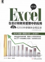 Excel在会计和财务管理中的应用 620分钟多媒体全程实录 第3版