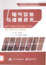 职业教育示范性规划教材 职业院校技能大赛备赛指导丛书 电气安装与维修技术