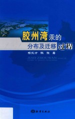 胶州湾汞的分布及迁移过程
