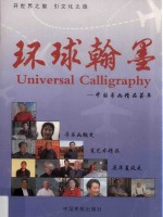 环球翰墨 中国书画精品荟萃